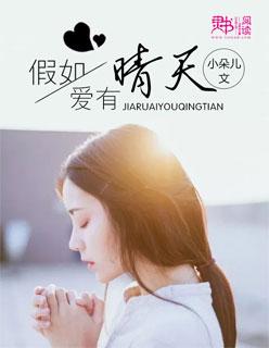 假如爱有晴天 假如爱有晴天