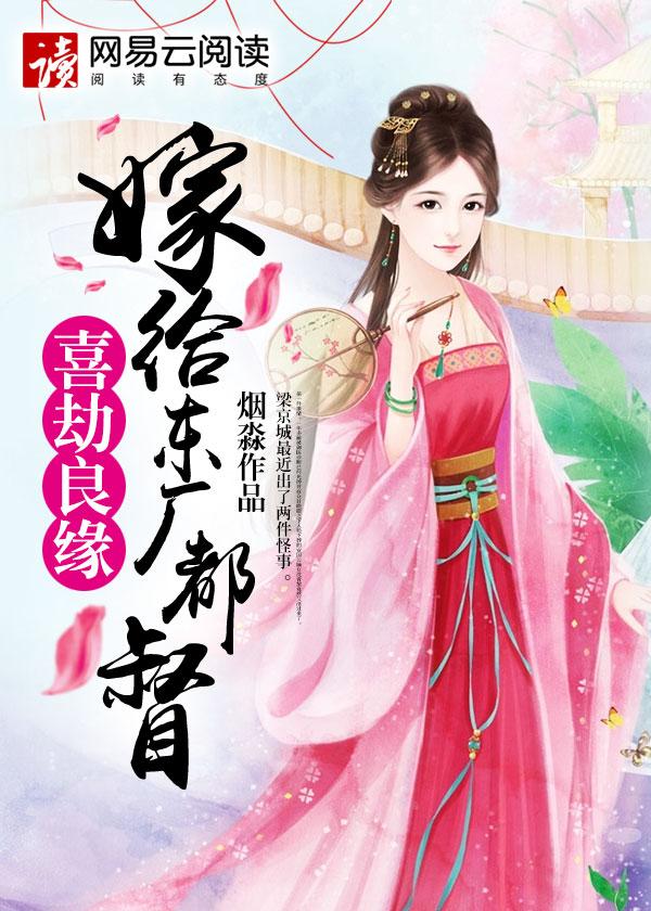 喜劫良缘:嫁给东厂都督 喜劫良缘:嫁给东厂都督