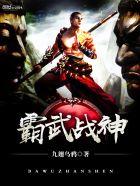 霸武战神 霸武战神