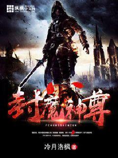 封魔神尊 封魔神尊