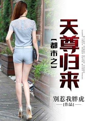 都市之天尊归来 都市之天尊归来