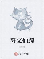 符文仙踪 符文仙踪