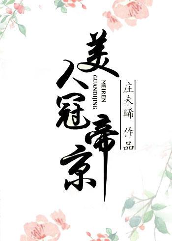 美人冠帝京 美人冠帝京