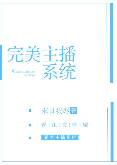 完美主播系统 完美主播系统