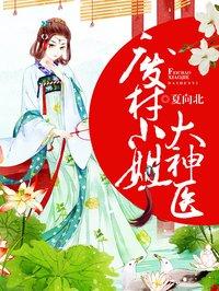 废材小姐大神医 废材小姐大神医