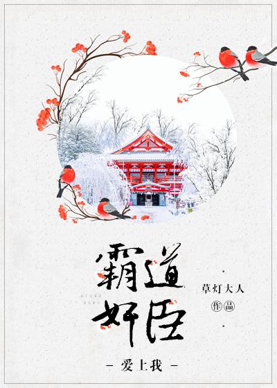 霸道奸臣爱上我 霸道奸臣爱上我