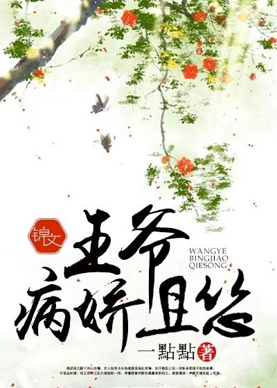 王爷病娇且怂 王爷病娇且怂