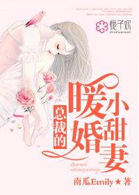 总裁的暖婚小甜妻 总裁的暖婚小甜妻