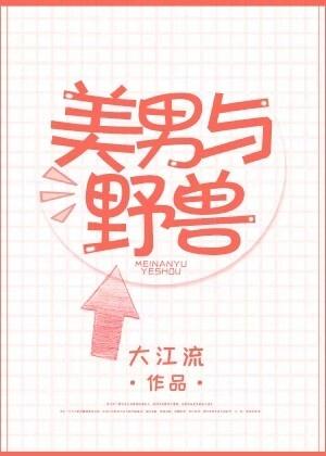 美男与野兽 美男与野兽