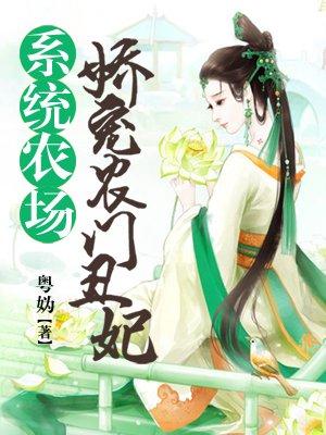 系统农场:娇宠农门丑妃 系统农场:娇宠农门丑妃