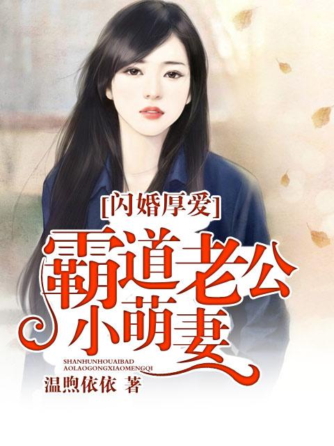 闪婚厚爱:霸道老公小萌妻 闪婚厚爱:霸道老公小萌妻