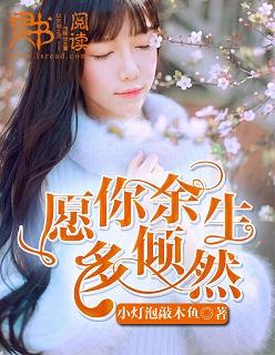 愿你余生多倾然 愿你余生多倾然
