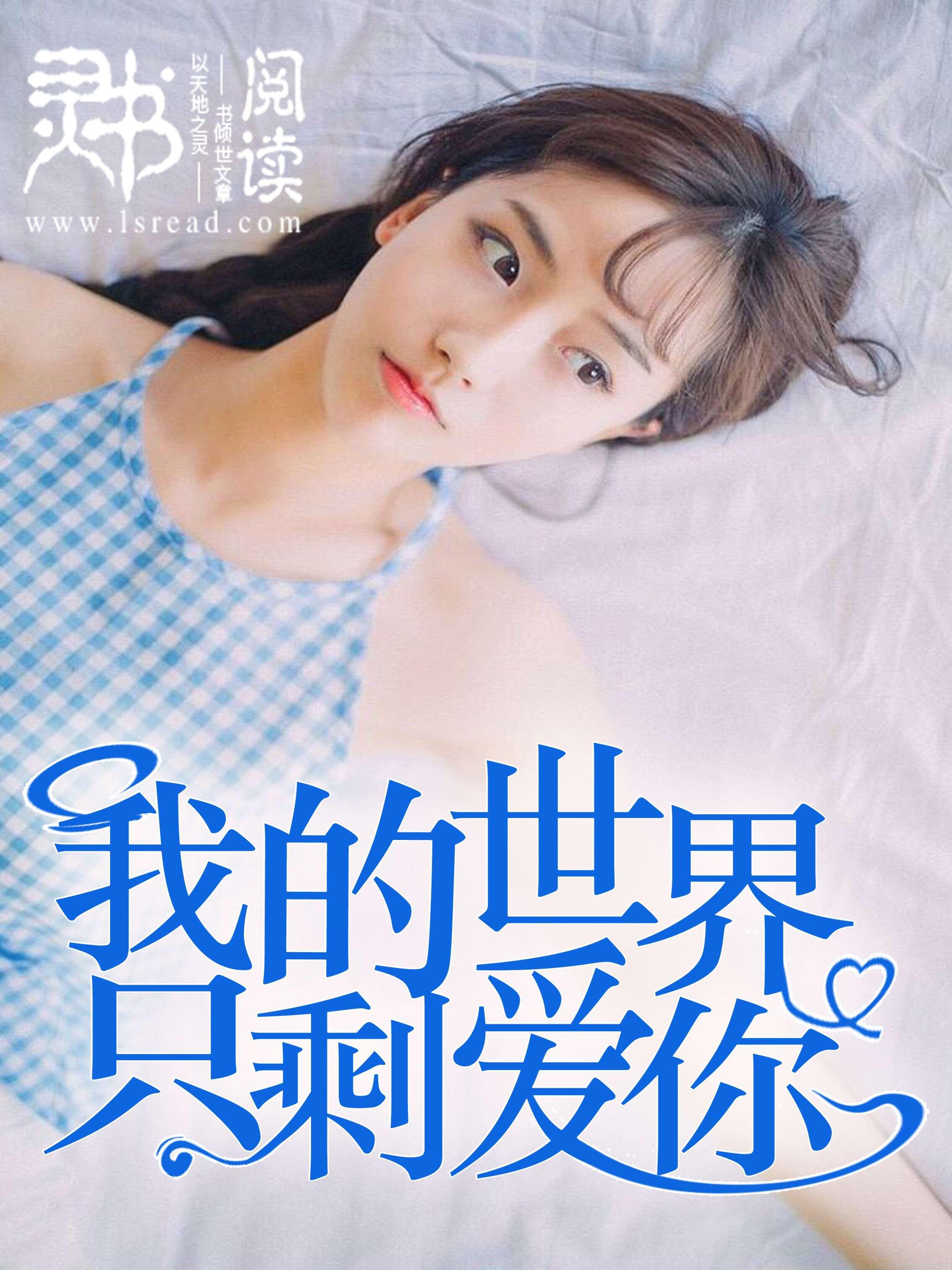 我的世界只剩爱你 我的世界只剩爱你