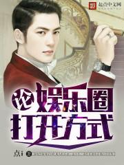 论娱乐圈打开方式 论娱乐圈打开方式