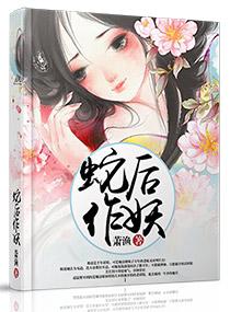 蛇后作妖 蛇后作妖
