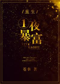 重生一夜暴富 重生一夜暴富