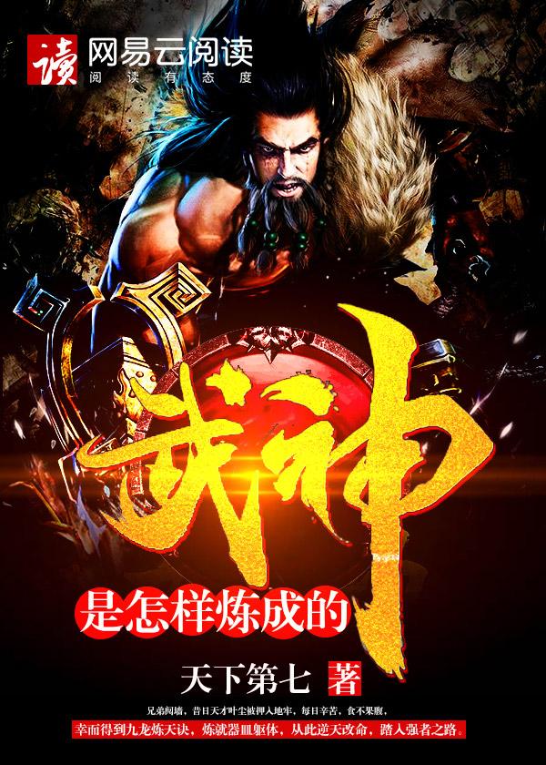 武神是怎样炼成的 武神是怎样炼成的