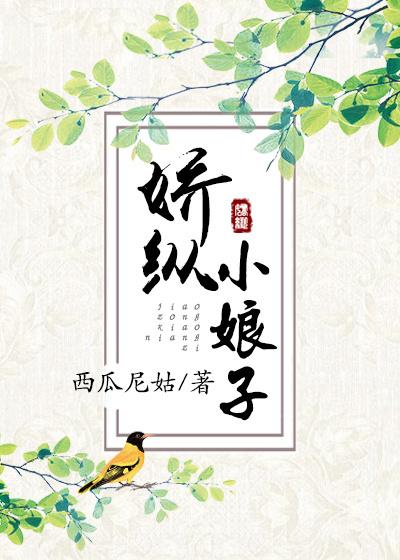娇纵小娘子 娇纵小娘子