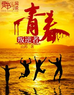 青春叛逆者 青春叛逆者