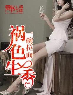 祸色生香 祸色生香
