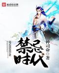 禁忌时代 禁忌时代