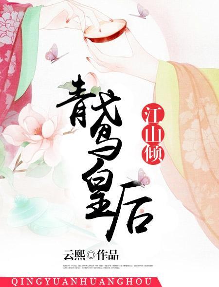江山倾:青鸢皇后 江山倾:青鸢皇后