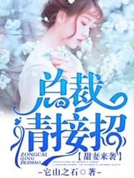 甜妻来袭:总裁,请接招 甜妻来袭:总裁,请接招