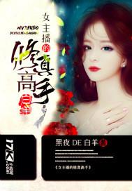 女主播的修真高手 女主播的修真高手
