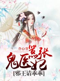 嚣张鬼医妃,邪王请乖乖 嚣张鬼医妃,邪王请乖乖