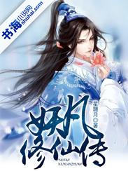 妖凡修仙传 妖凡修仙传