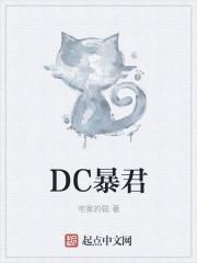 DC暴君 DC暴君