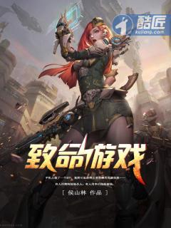 致命游戏 致命游戏