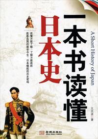 一本书读懂日本史 一本书读懂日本史