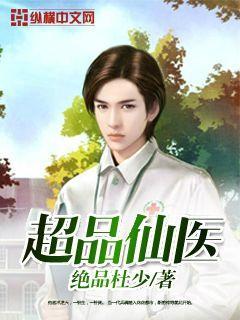 超品仙医 超品仙医