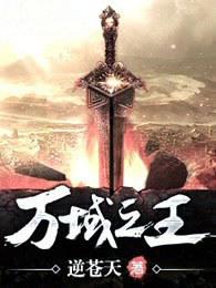 万域之王 万域之王