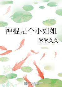 神棍是个小姐姐 神棍是个小姐姐