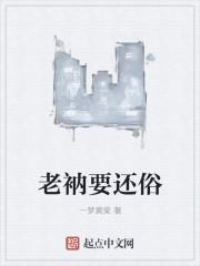 老衲要还俗 老衲要还俗