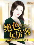 绝色女房客 绝色女房客