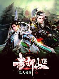 封仙纪 封仙纪