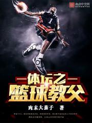 体坛之篮球教父 体坛之篮球教父