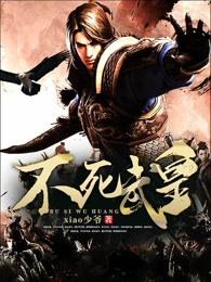 不死武皇 不死武皇