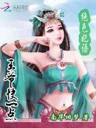 绝色妃语:王爷快一点 绝色妃语:王爷快一点