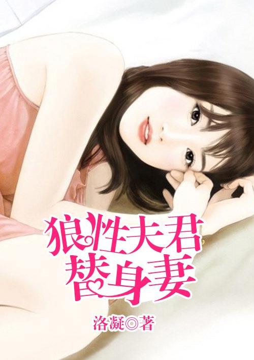 狼性夫君替身妻 狼性夫君替身妻