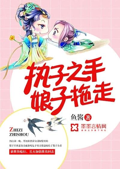 执子之手,娘子拖走 执子之手,娘子拖走