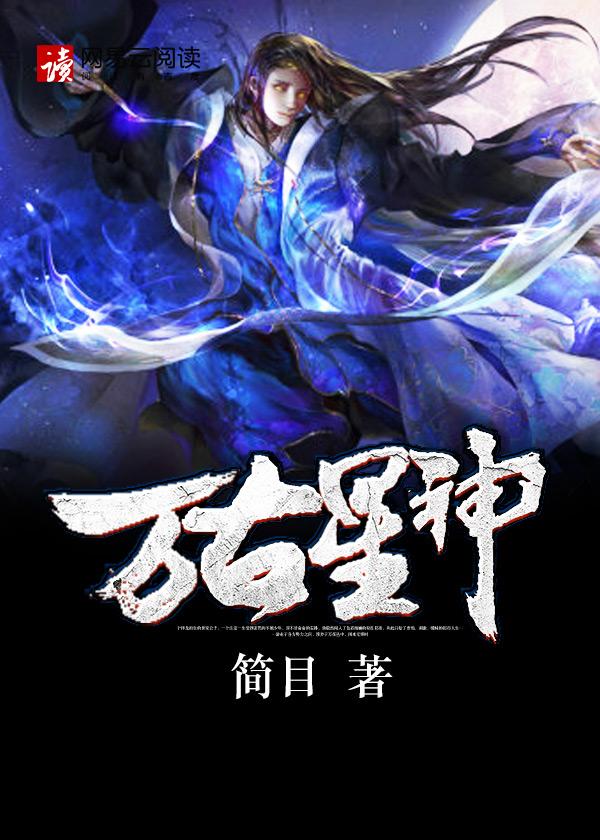 万古星神 万古星神