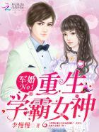 军婚100分:重生学霸女神 军婚100分:重生学霸女神