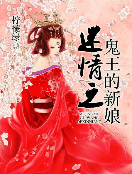 迷情之鬼王的新娘 迷情之鬼王的新娘