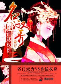 名门淑秀 :错嫁权臣 名门淑秀 :错嫁权臣