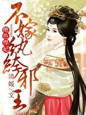 绝色悍妃:不嫁纨绔邪王 绝色悍妃:不嫁纨绔邪王