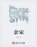 余宋 余宋